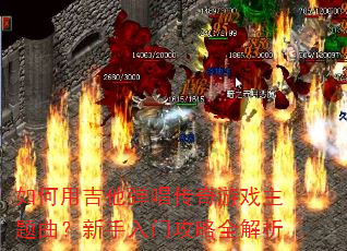 如何用吉他弹唱传奇游戏主题曲?新手入门攻略全解析 如何用吉他弹唱传奇游戏主题曲?新手入门攻略全解析