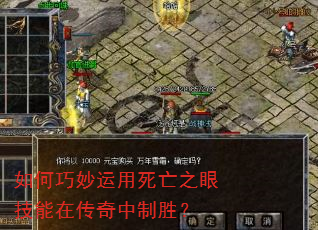 如何巧妙运用死亡之眼技能在传奇中制胜? 如何巧妙运用死亡之眼技能在传奇中制胜?