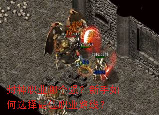 封神职业哪个强?新手如何选择最佳职业路线? 封神职业哪个强?新手如何选择最佳职业路线?