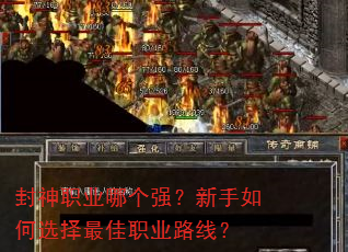 封神职业哪个强?新手如何选择最佳职业路线? 封神职业哪个强?新手如何选择最佳职业路线?