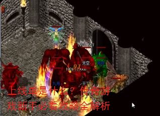 上线单是什么?传奇游戏新手必看攻略全解析 上线单是什么?传奇游戏新手必看攻略全解析