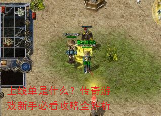上线单是什么?传奇游戏新手必看攻略全解析 上线单是什么?传奇游戏新手必看攻略全解析