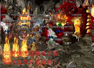 如何快速提升战力称霸热血单职业传奇? 如何快速提升战力称霸热血单职业传奇?
