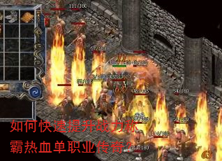如何快速提升战力称霸热血单职业传奇? 如何快速提升战力称霸热血单职业传奇?