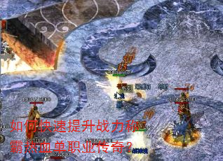 如何快速提升战力称霸热血单职业传奇? 如何快速提升战力称霸热血单职业传奇?